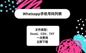 Whatsapp手机号码列表