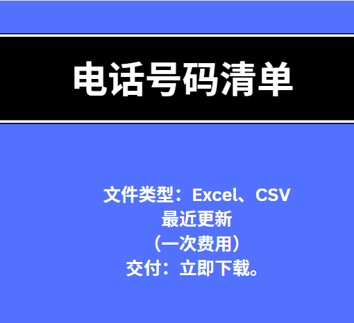 电话号码清单