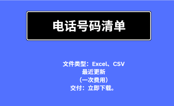 电话号码清单