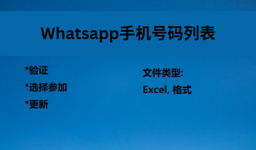 WhatsApp 手机号码列表