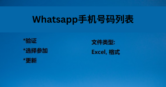 WhatsApp 手机号码列表