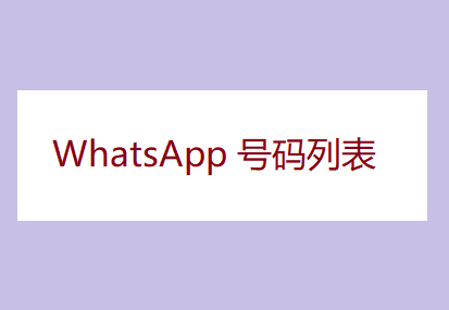 WhatsApp 手机号码列表