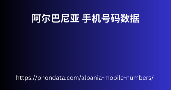 阿尔巴尼亚 手机号码数据