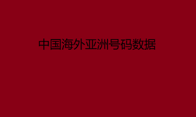 中国海外亚洲号码数据