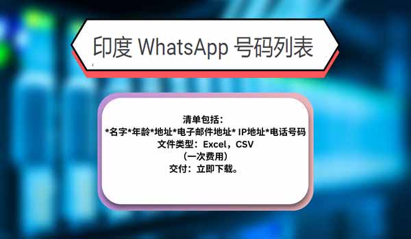 印度 WhatsApp 号码列表