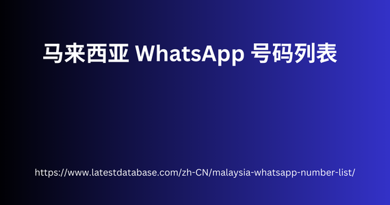 马来西亚 WhatsApp 号码列表