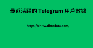 最近活躍的 Telegram 用戶數據