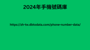 2024年手機號碼庫