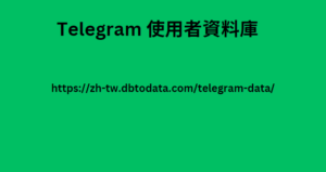 Telegram 使用者資料庫