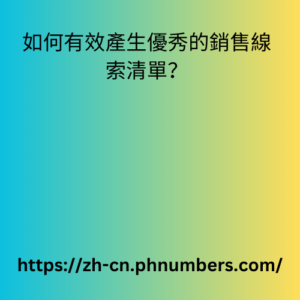 如何有效產生優秀的銷售線索清單？