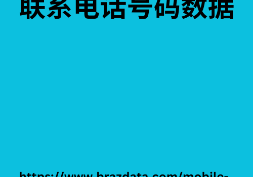 联系电话号码数据