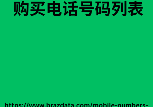 购买电话号码列表