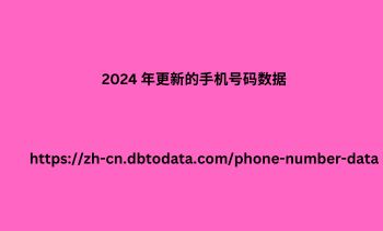 2024 年更新的手机号码数据