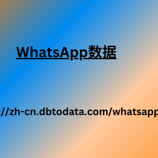 WhatsApp数据