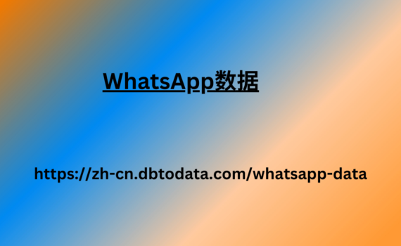 WhatsApp数据