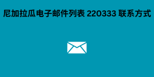 尼加拉瓜电子邮件列表 220333 联系方式