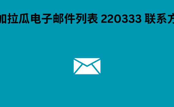 尼加拉瓜电子邮件列表 220333 联系方式