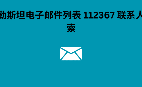 巴勒斯坦电子邮件列表 112367 联系人线索