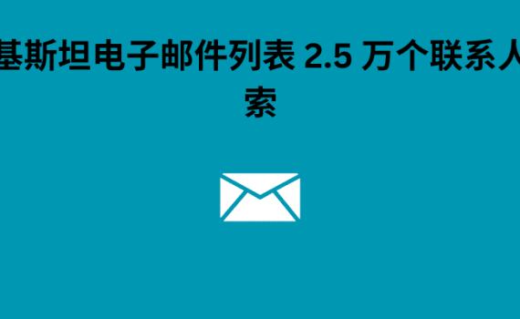 巴基斯坦电子邮件列表 2.5 万个联系人线索