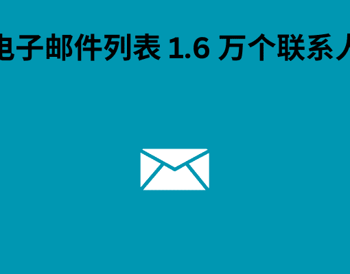 挪威电子邮件列表 1.6 万个联系人线索