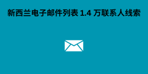 新西兰电子邮件列表 1.4 万联系人线索