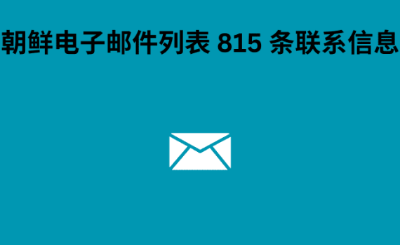 朝鲜电子邮件列表 815 条联系信息