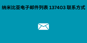 纳米比亚电子邮件列表 137403 联系方式