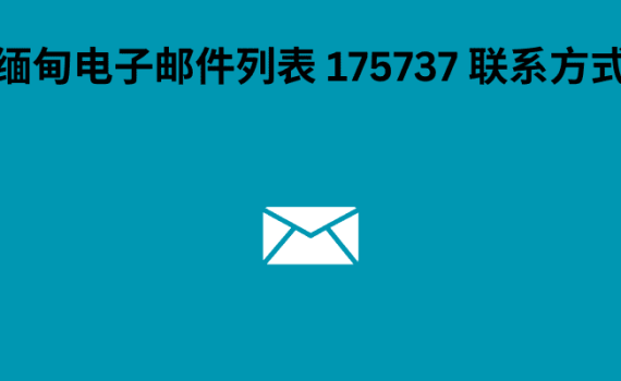 缅甸电子邮件列表 175737 联系方式