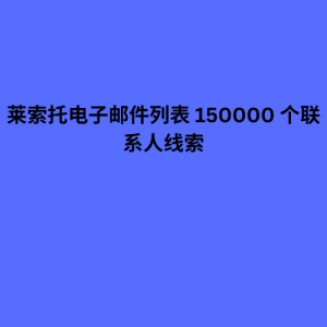 莱索托电子邮件列表 150000 个联系人线索