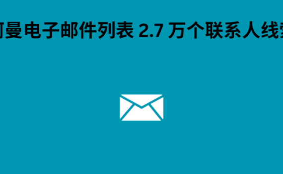 阿曼电子邮件列表 2.7 万个联系人线索